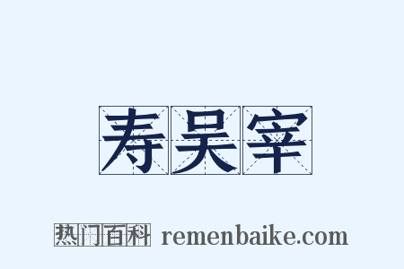 寿吴宰是什么意思的图片